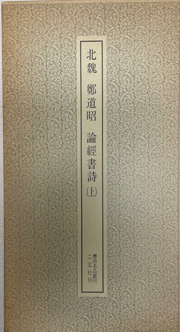 書跡名品叢刊1.2 北魏　鄭道昭　論經書詩 上下巻2冊_画像1