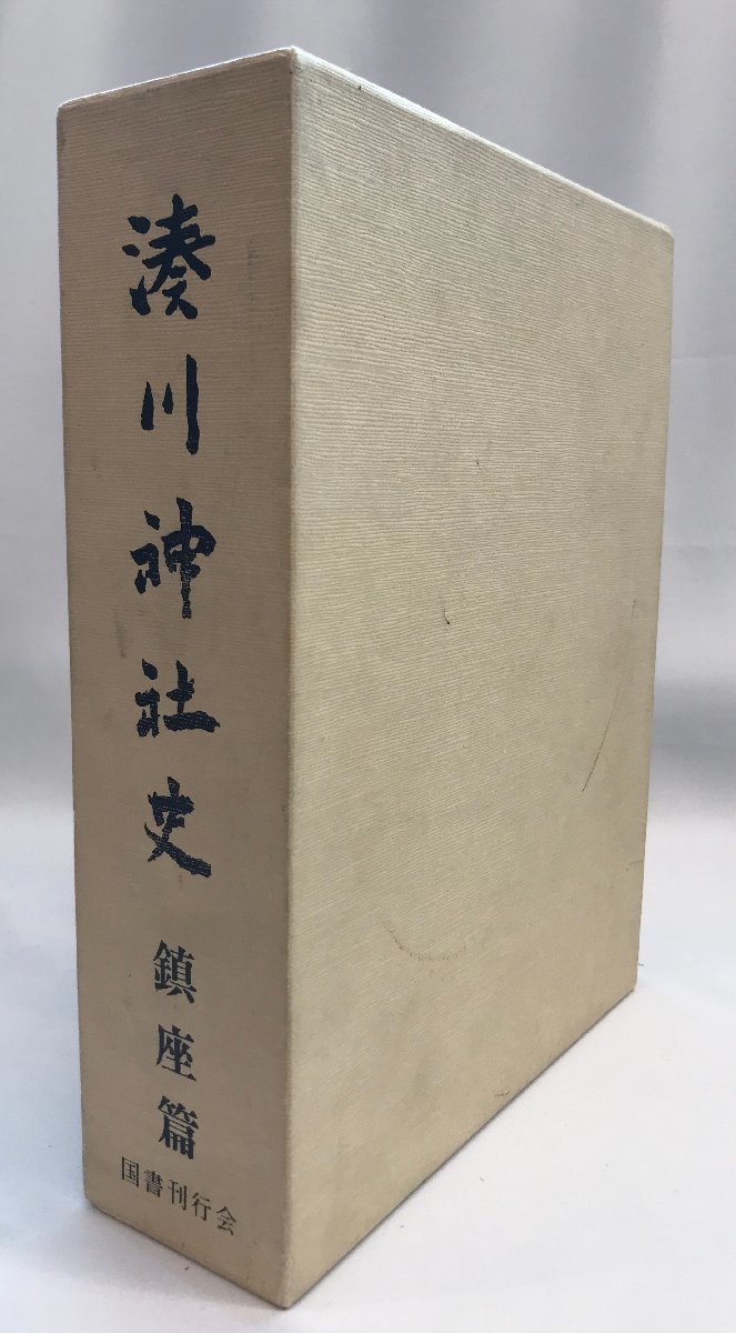 日本に 湊川神社史 神道 - www.terranuova.org.pe