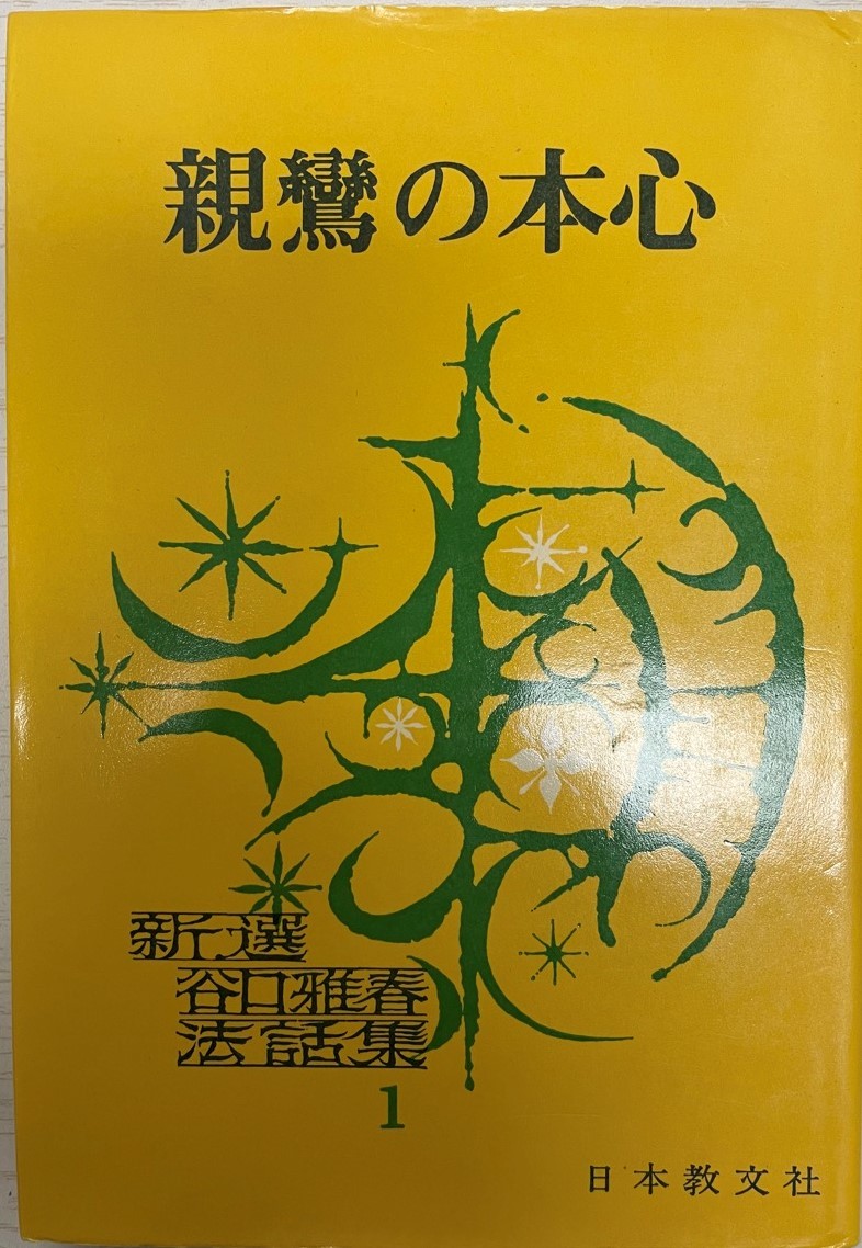 逆輸入 新選谷口雅春法話集 その他 - boudchart.com