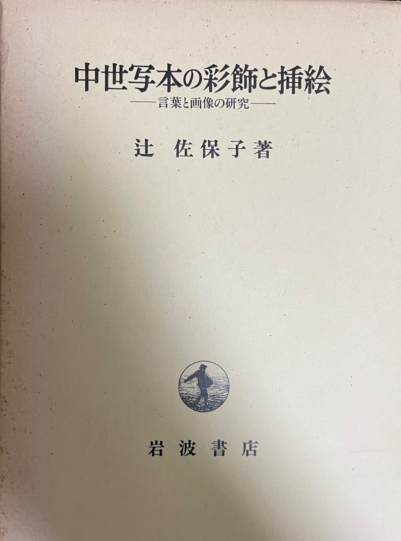 中世写本の彩飾と插絵 : 言葉と画像の研究 中世写本の彩飾と插絵 : 言葉と画像の研究