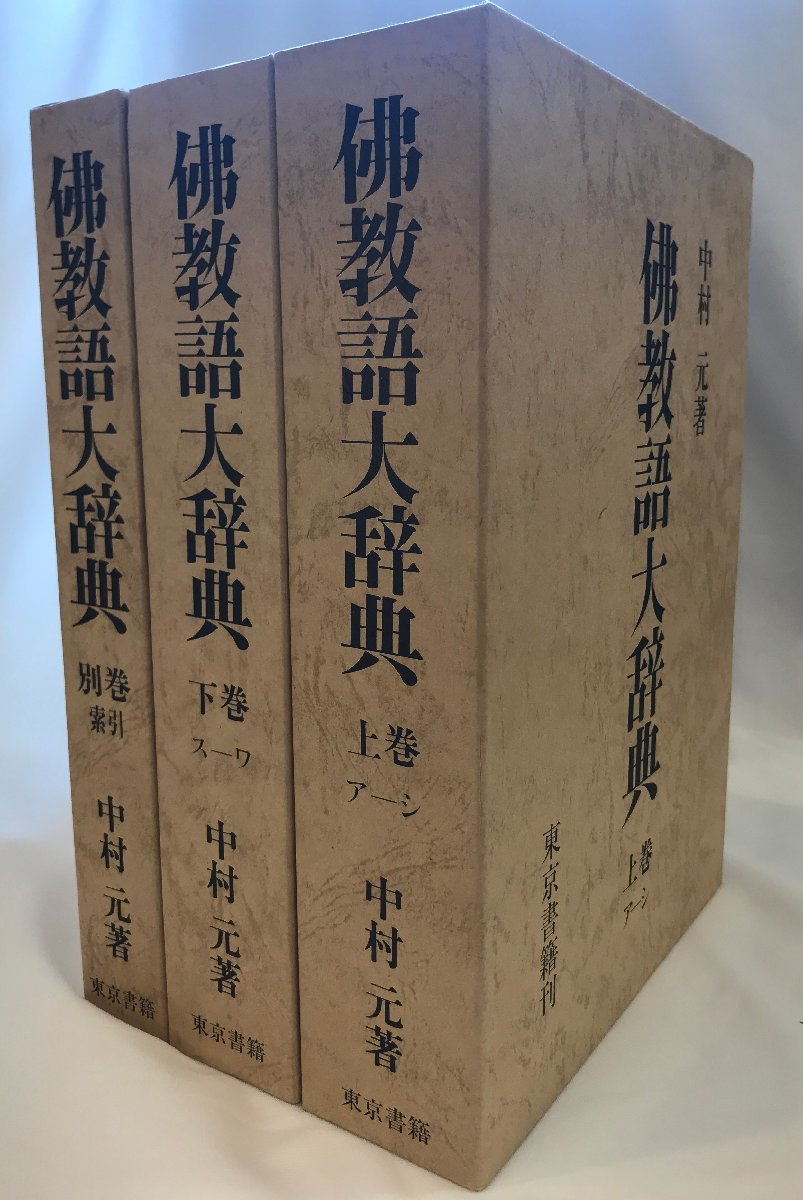 佛教語大辞典 上巻・下巻・別巻(索引)』 3冊揃 中村元 東京書籍 初版 