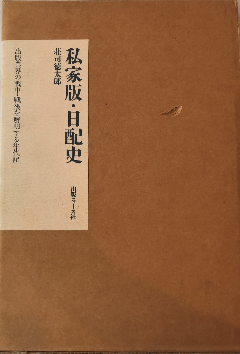 注目 私家版・日配史 出版業界の戦中・戦後を解明する年代記 : 企業