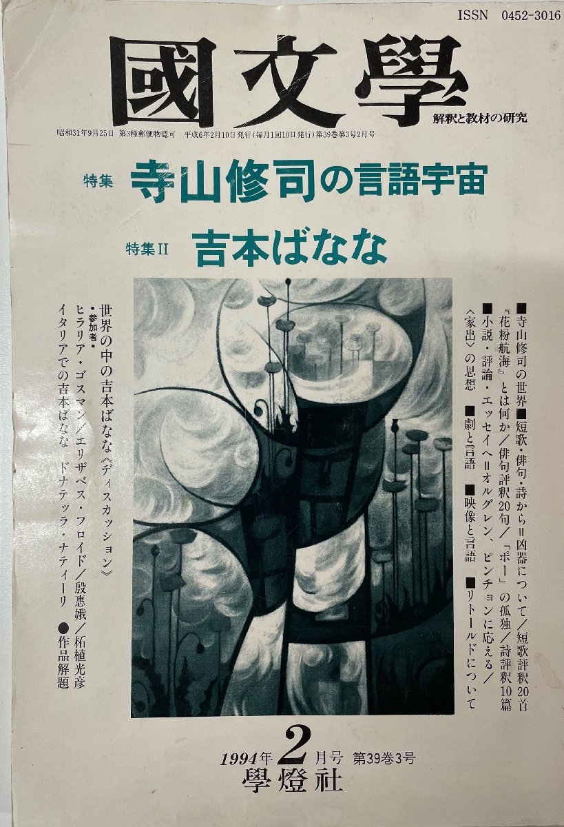 國文學解釈と教材の研究３９巻３号　特集・寺山修司の言語宇宙　特集２・吉本ばなな_画像1