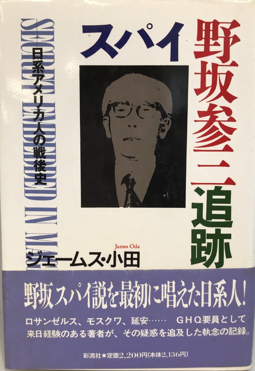 素晴らしい外見 スパイ野坂参三追跡―日系アメリカ人の戦後史