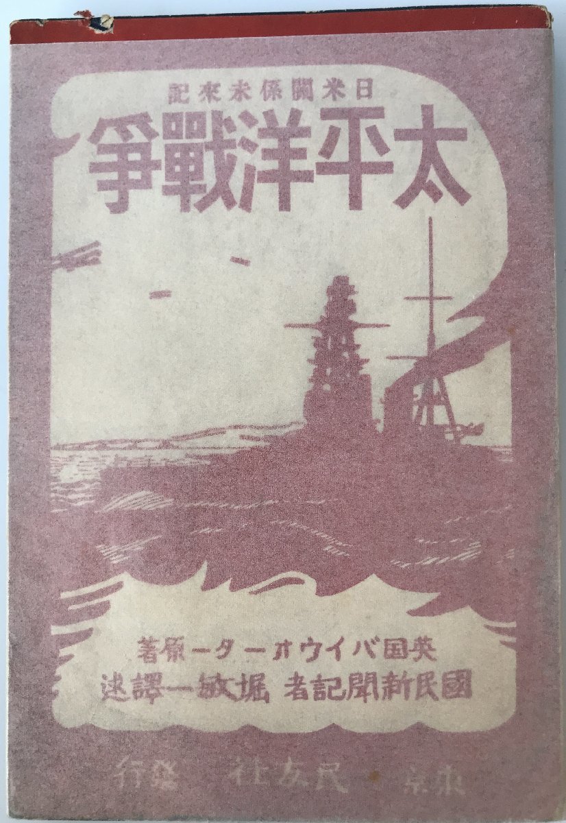 待望 太平洋戦争 : 日米関係未来記 は行