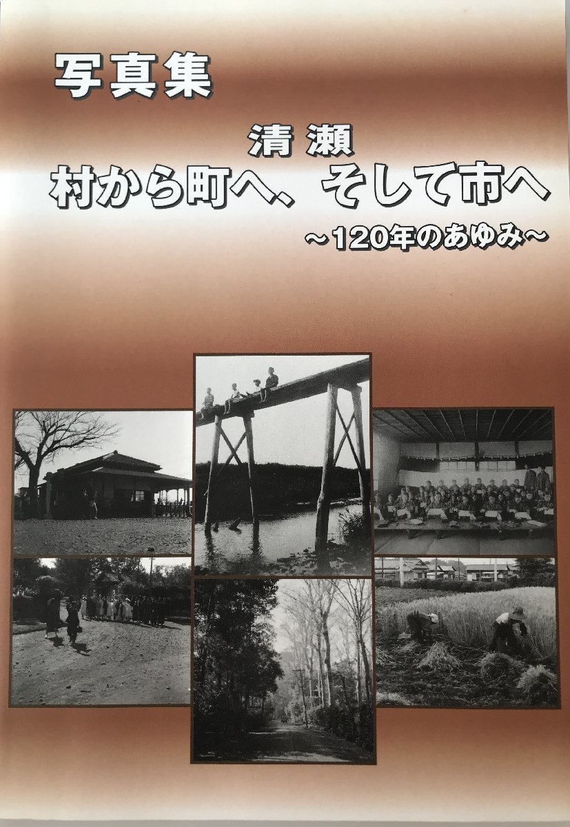 清瀬・村から町へ、そして市へ : 120年のあゆみ : 写真集