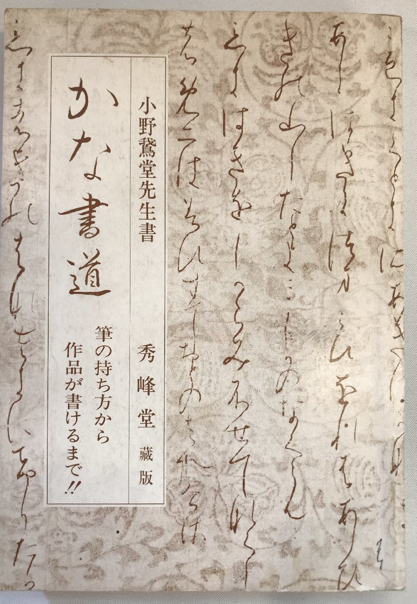 かな書道（新版）筆の持ち方から作品が書けるまで!! [大型本] 小野鵞堂_画像1