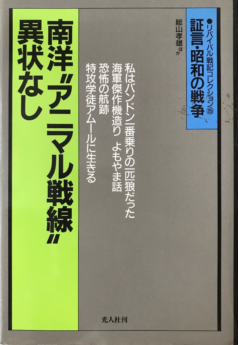 南洋“アニマル戦線”異状なし (証言・昭和の戦争 リバイバル戦記コレクション―異色の戦記) 総山 孝雄_画像1