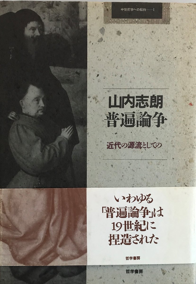 肌触りがいい 普遍論争―近代の源流としての 志朗 山内 (中世哲学への