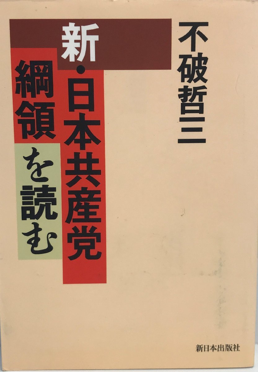 新・日本共産党綱領を読む [単行本] 不破 哲三_画像1