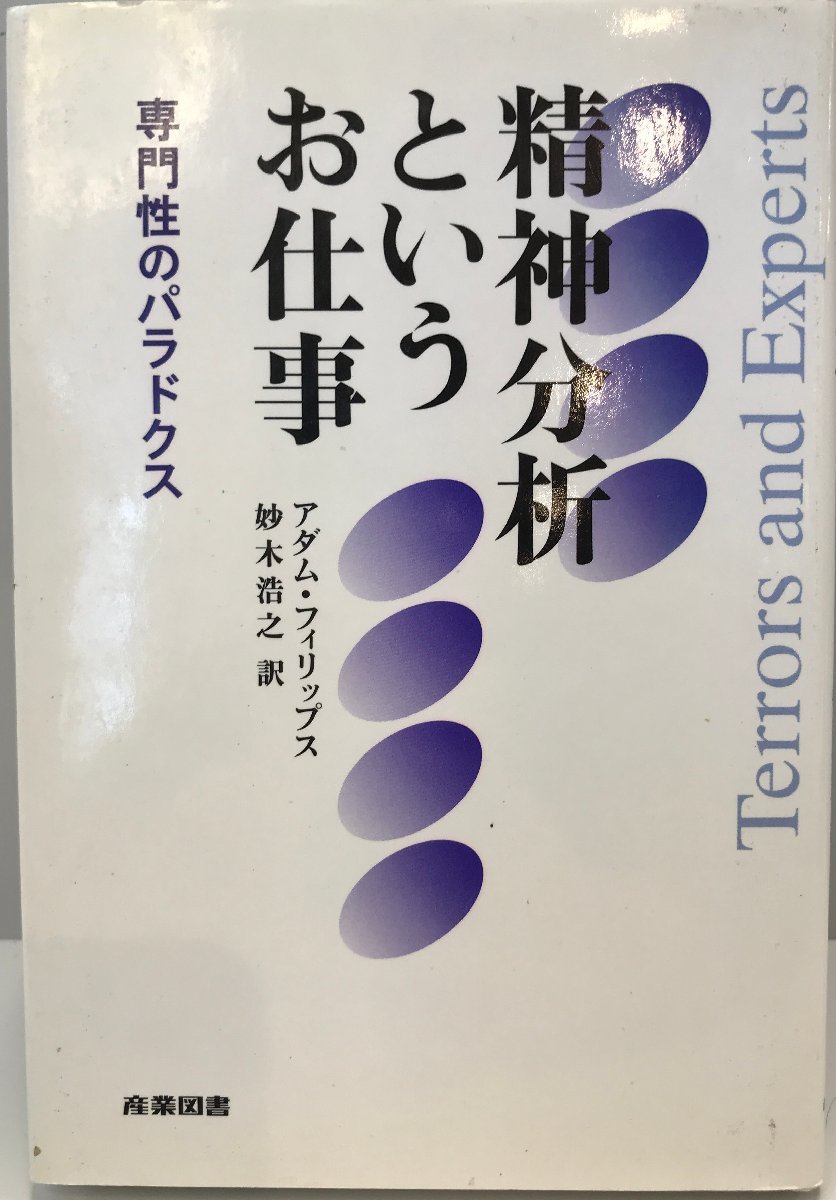 精神分析というお仕事―専門性のパラドクス [単行本] アダム フィリップス、 Phillips,Adam; 浩之, 妙木_画像1