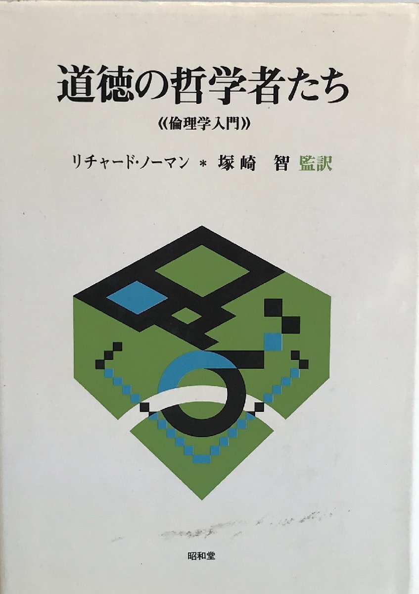 道徳の哲学者たち―倫理学入門 リチャード・ノーマン; 塚崎 智_画像1