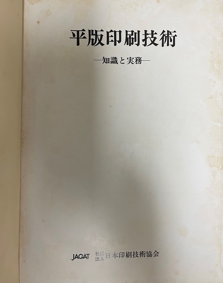 平版印刷技術 : 知識と実務-