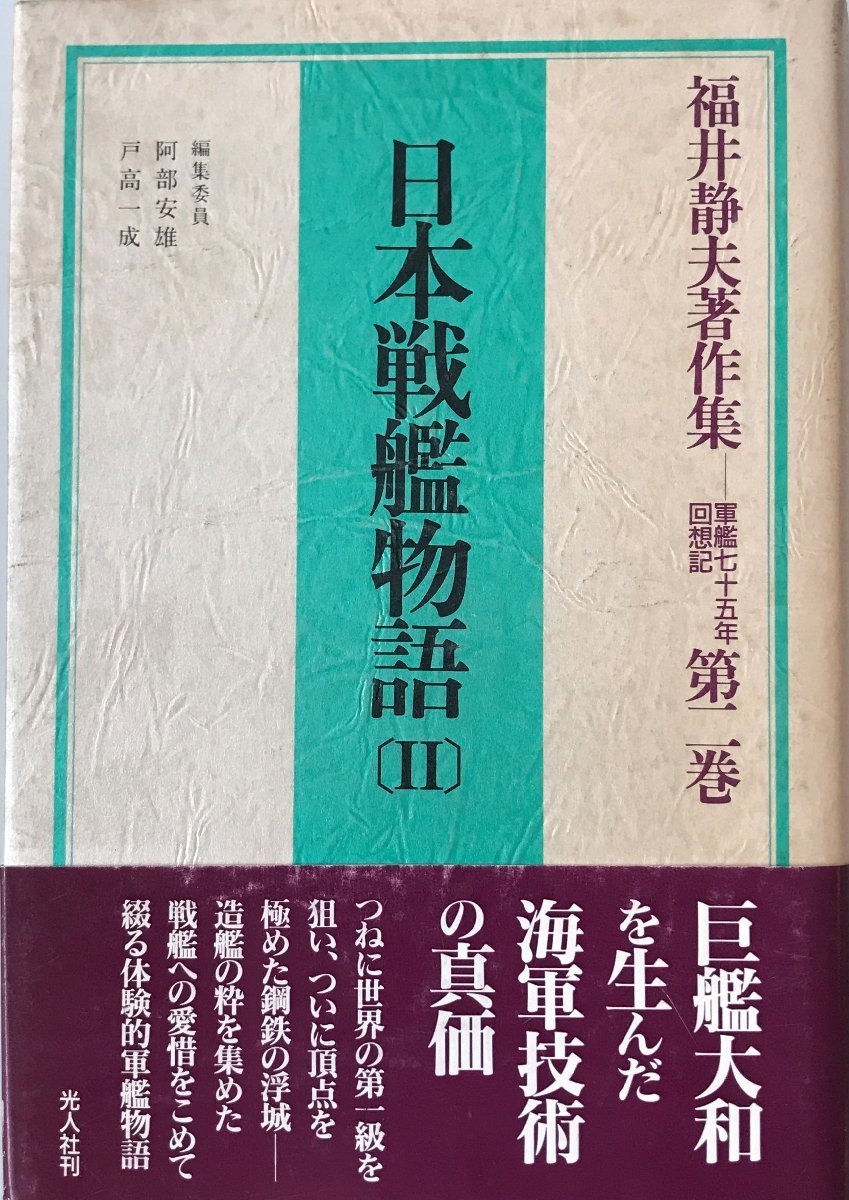 日本戦艦物語 II 福井静夫著作集―軍艦七十五年回想記 福井 静夫_画像1