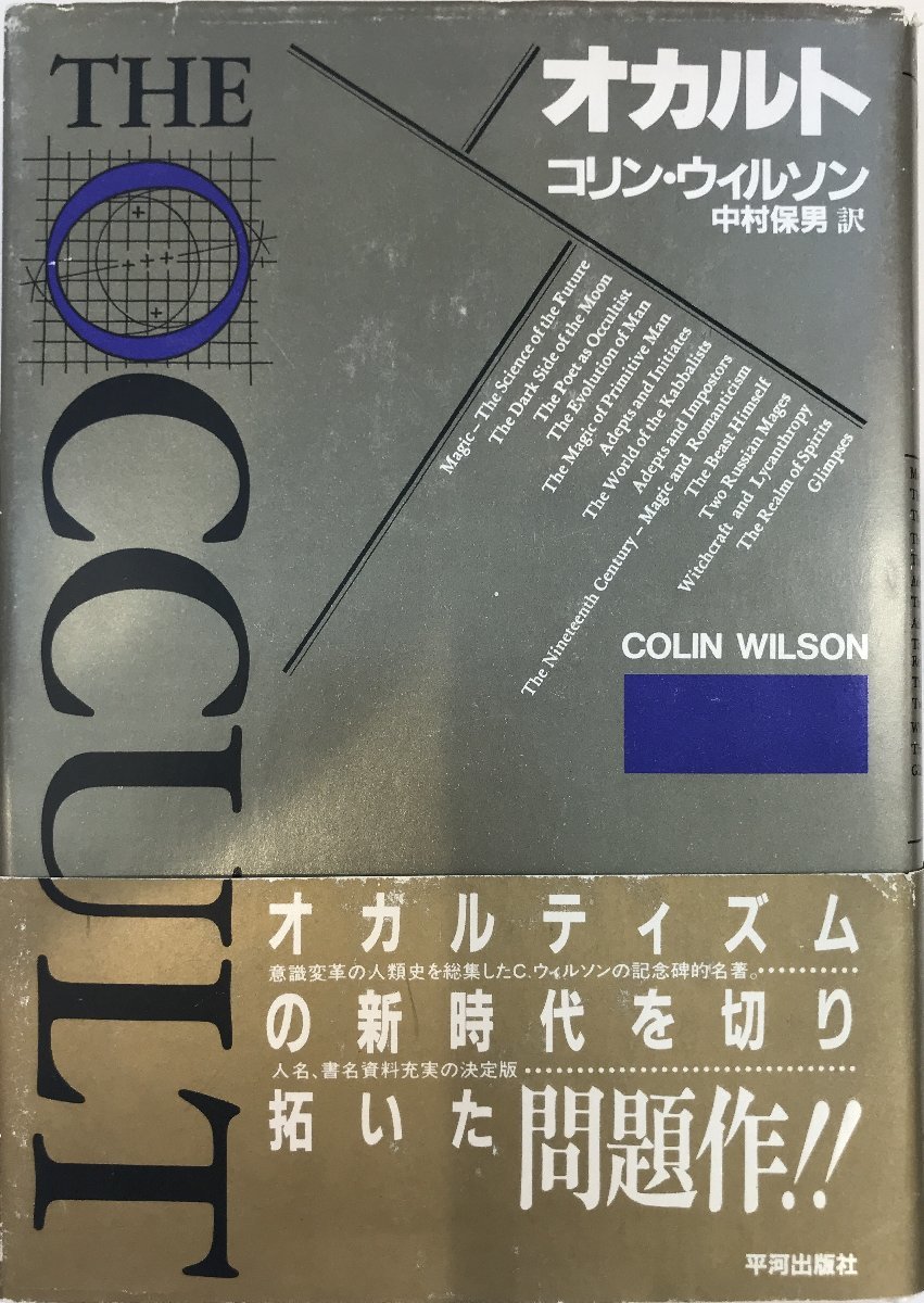 お買得！】 魔術の歴史 附・その方法と儀式と秘奥の明快にして簡潔な