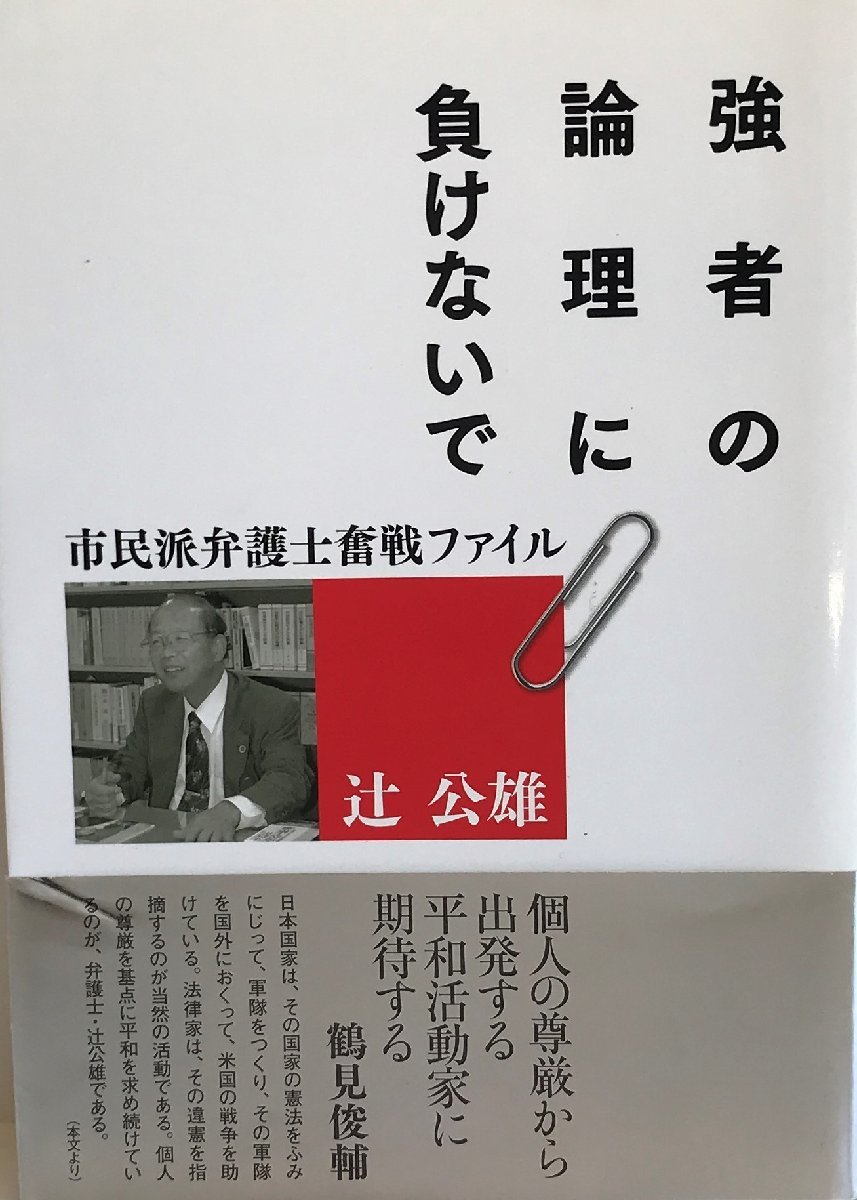 強者の論理に負けないで -市民派弁護士奮戦ファイル- 辻 公雄_画像1