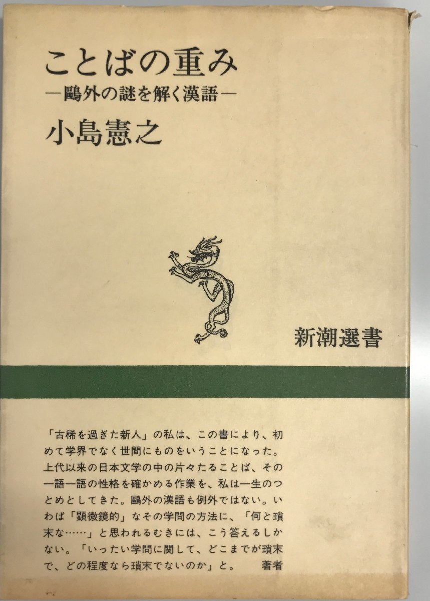 激安な ことばの重み 鴎外の謎を解く漢語 : 国文学研究