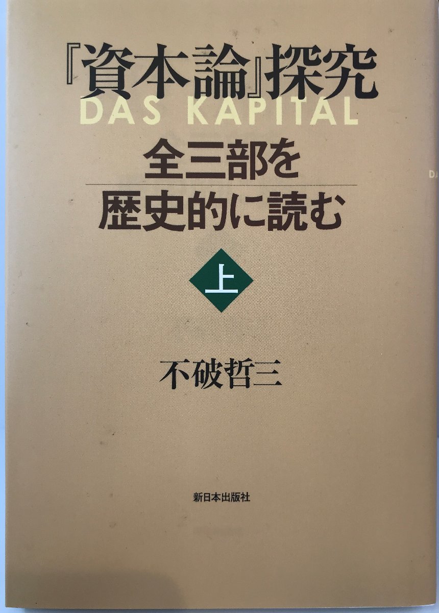 『資本論』探究―全三部を歴史的に読む 上 [単行本（ソフトカバー）] 不破 哲三_画像1