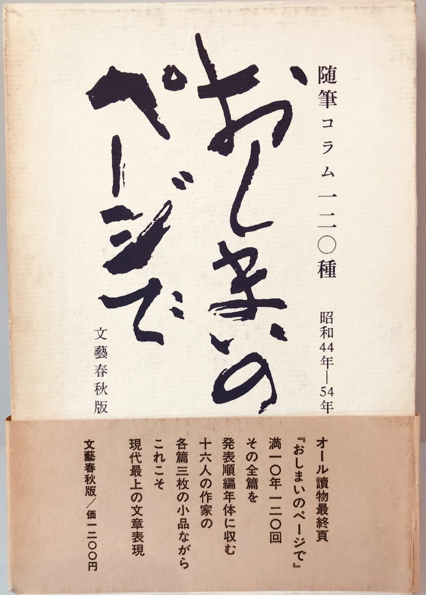 おしまいのページで―随筆コラム120種 獅子 文六_画像1