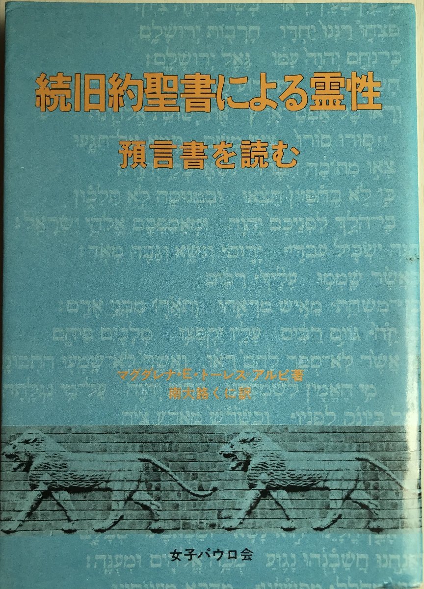 旧約聖書による霊性