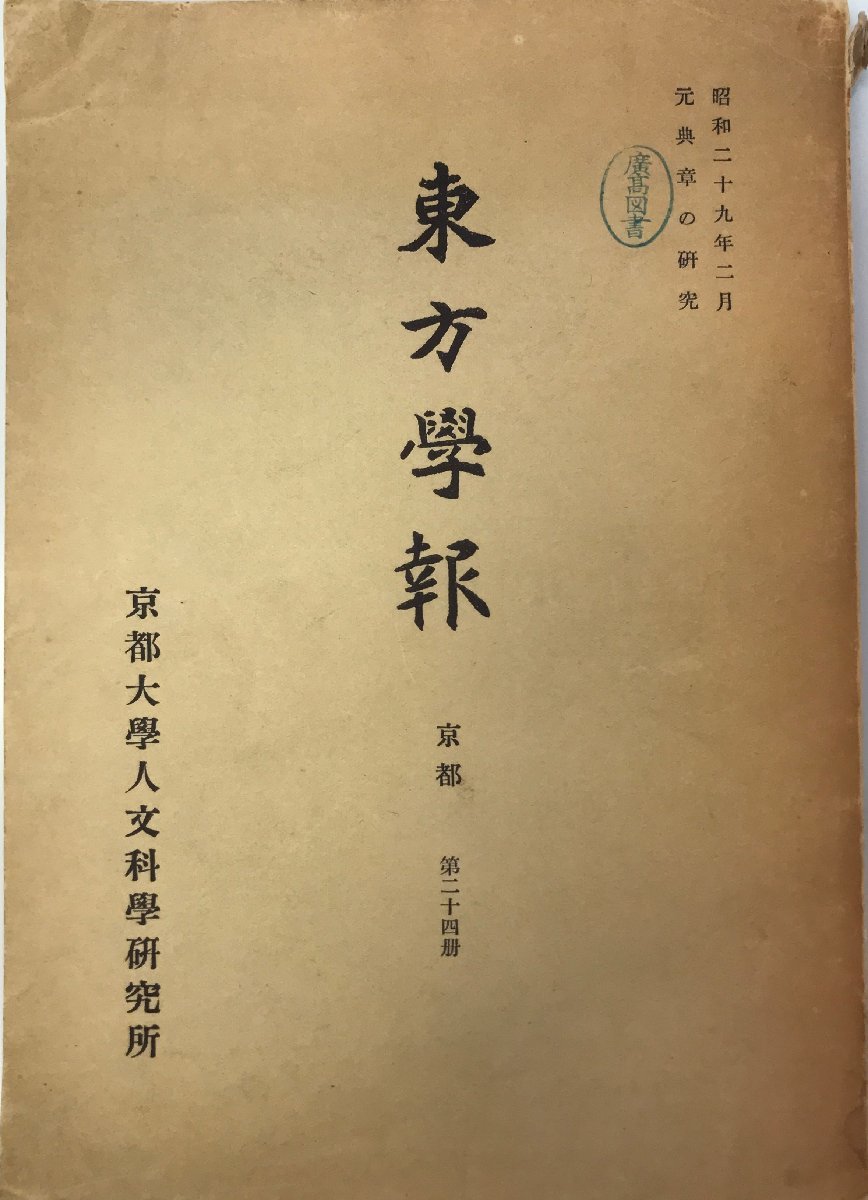 気質アップ】 東方学報 = Journal of Oriental studies 24 世界史