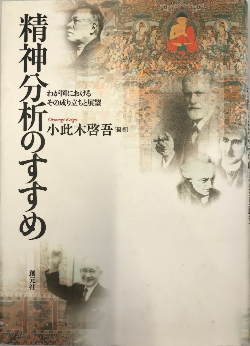 精神分析のすすめ―わが国におけるその成り立ちと展望 小此木 啓吾_画像1