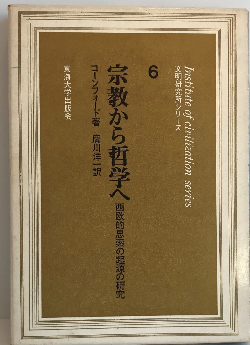 新しい 宗教から哲学へ―西欧的思索の起源の研究 洋一 広川 コーン