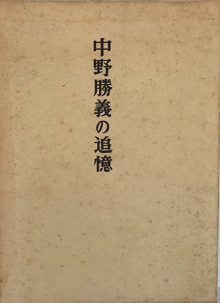【爆売りセール開催中！】 中野勝義の追憶 (1963年) 伝記、人物評伝