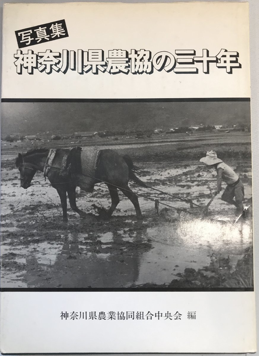  Kanagawa prefecture agriculture .. three 10 year : photoalbum 