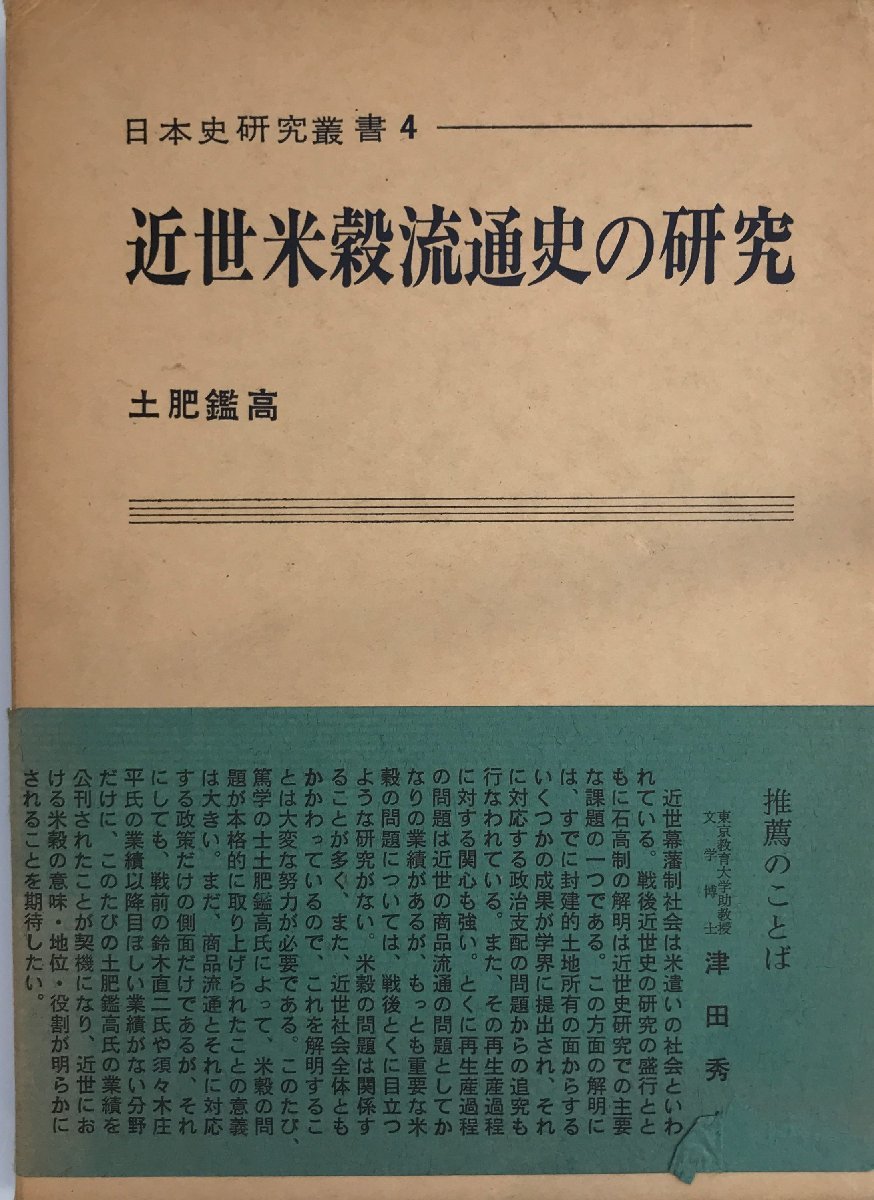 ラウンド 近世米穀流通史の研究 (1969年) (日本史研究叢書〈4〉) 土肥 鑑高 流通 ラウンド 近世米穀流通史の研究 (1969年) (日本史研究叢書〈4〉) 土肥 鑑高 流通