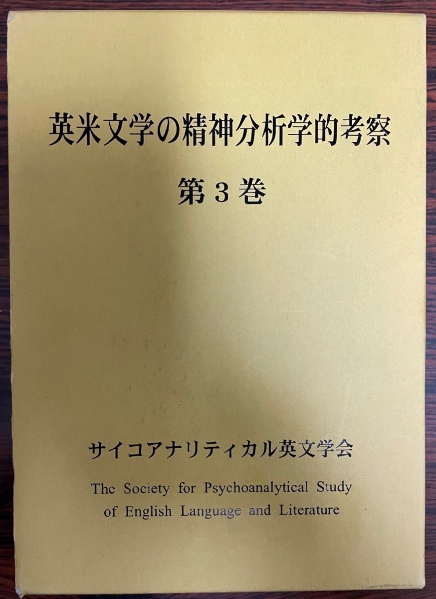 期間限定特別価格 英米文学の精神分析学的考察 第3巻 海外文学研究