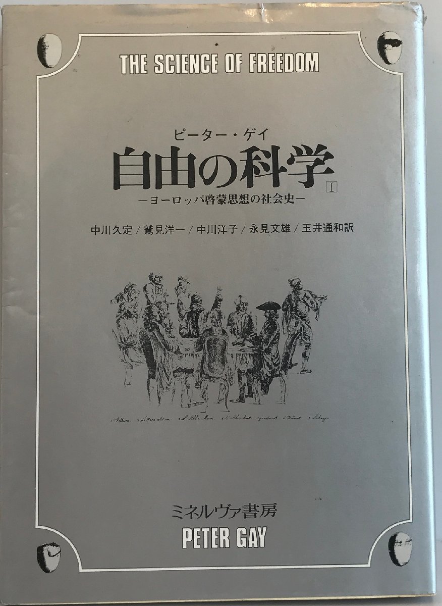 自由の科学　ヨーロッパ啓蒙思想の社会史　1、2