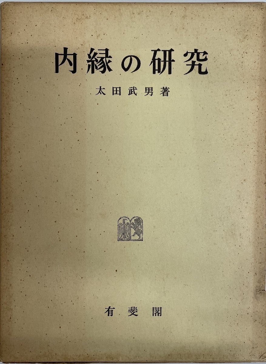 爆買い！】 内縁の研究 法律 - aval.ec