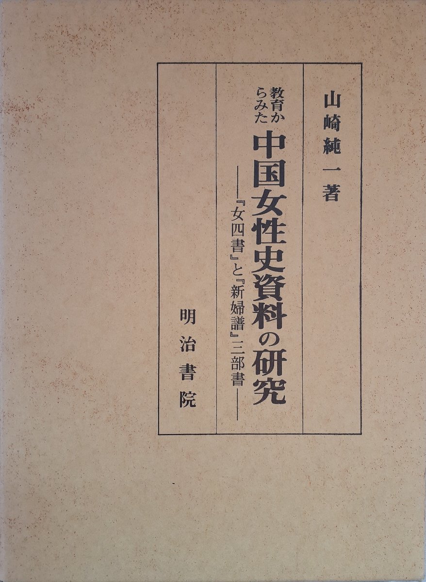 教育からみた中国女性史資料の研究 : 『女四書』と『新婦譜』三部書_画像1