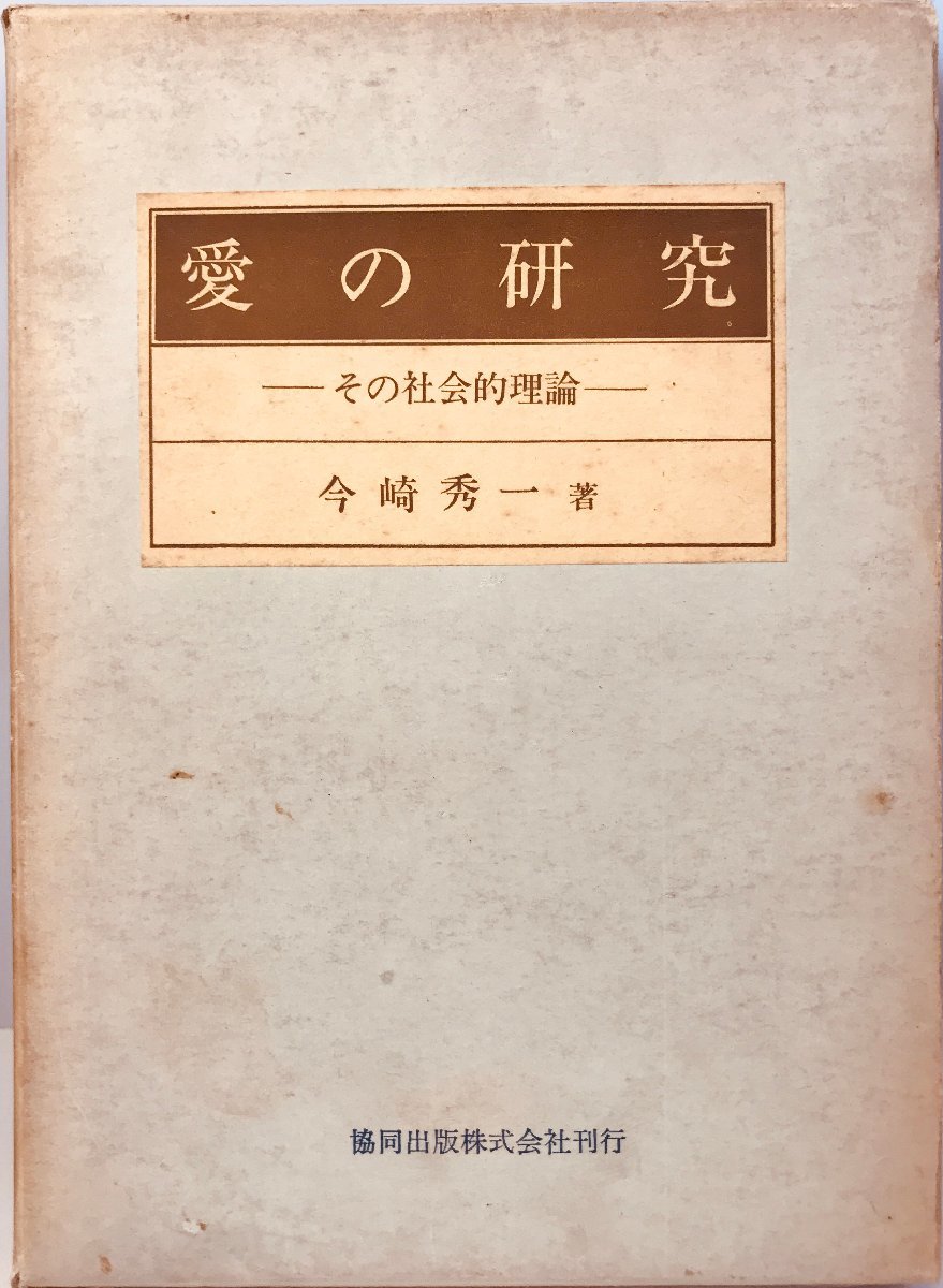 高い素材】 愛の研究 その社会的理論 哲学、思想 - cavalarc.com