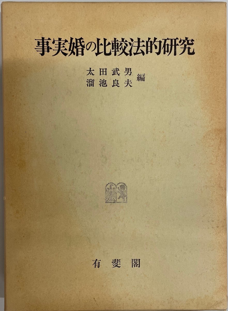 2022正規激安】 事実婚の比較法的研究 法律 - store.barakatgallery.com