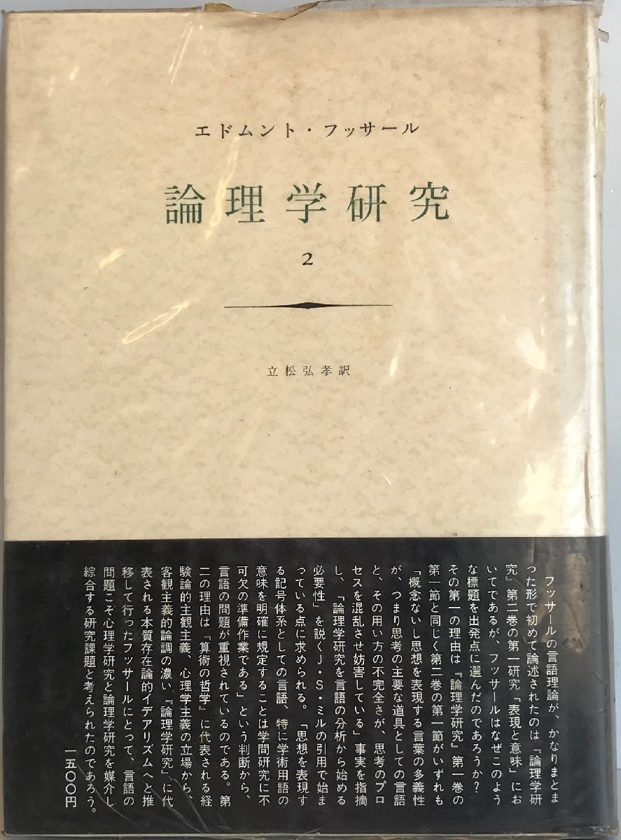 論理学研究〈2〉 (1970年) 立松 弘孝_画像1