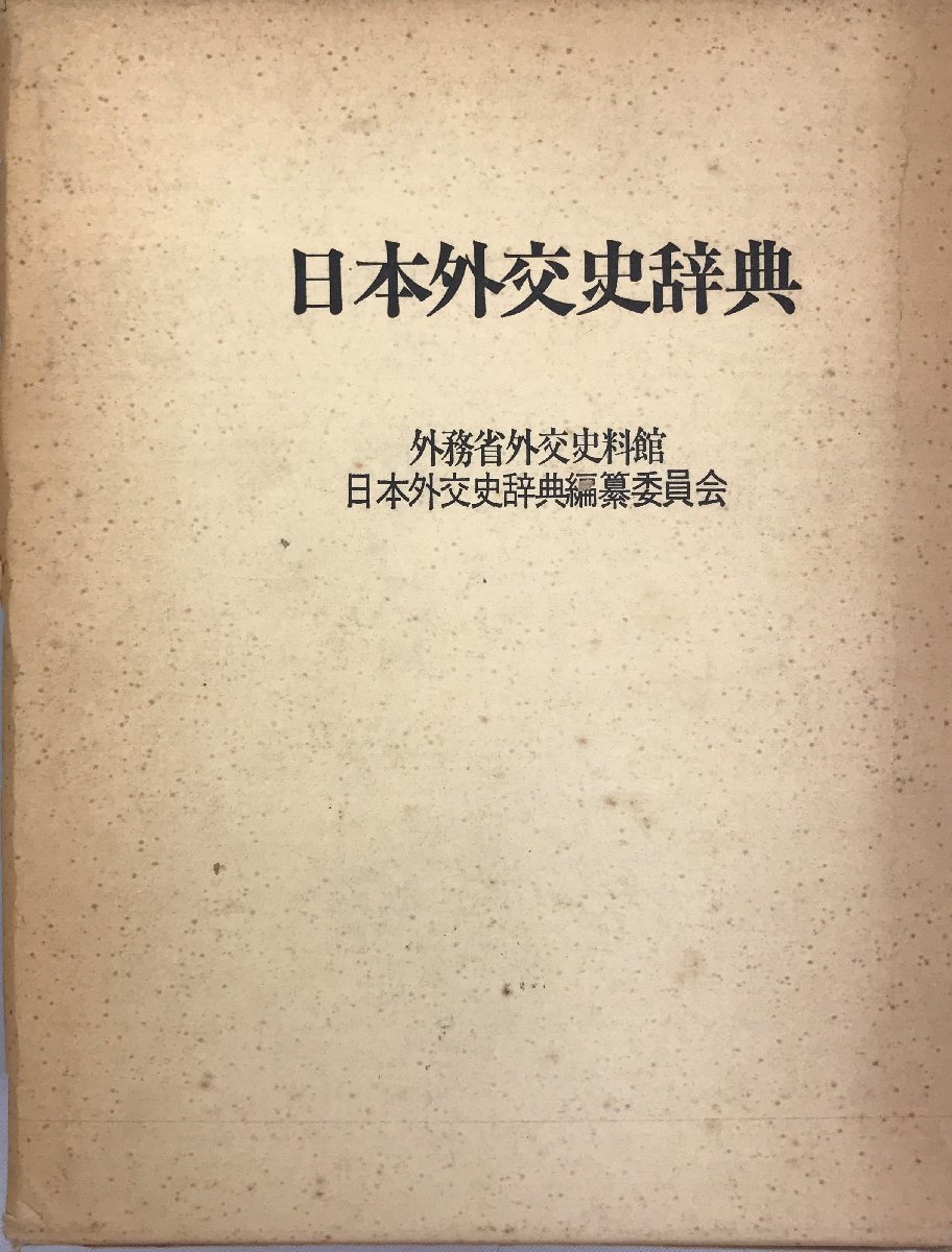 完璧 日本外交史辞典 政治学 - livenationforbrands.com