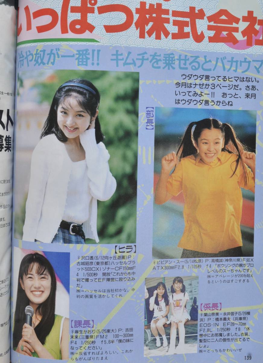 月刊カメラマン 1996年 中山エミリ アイドル写真 ビビアン・スー 葉山奈美 永井信子 麻生かおり 沢口遥 姫乃樹リカ 城麻美 _画像6