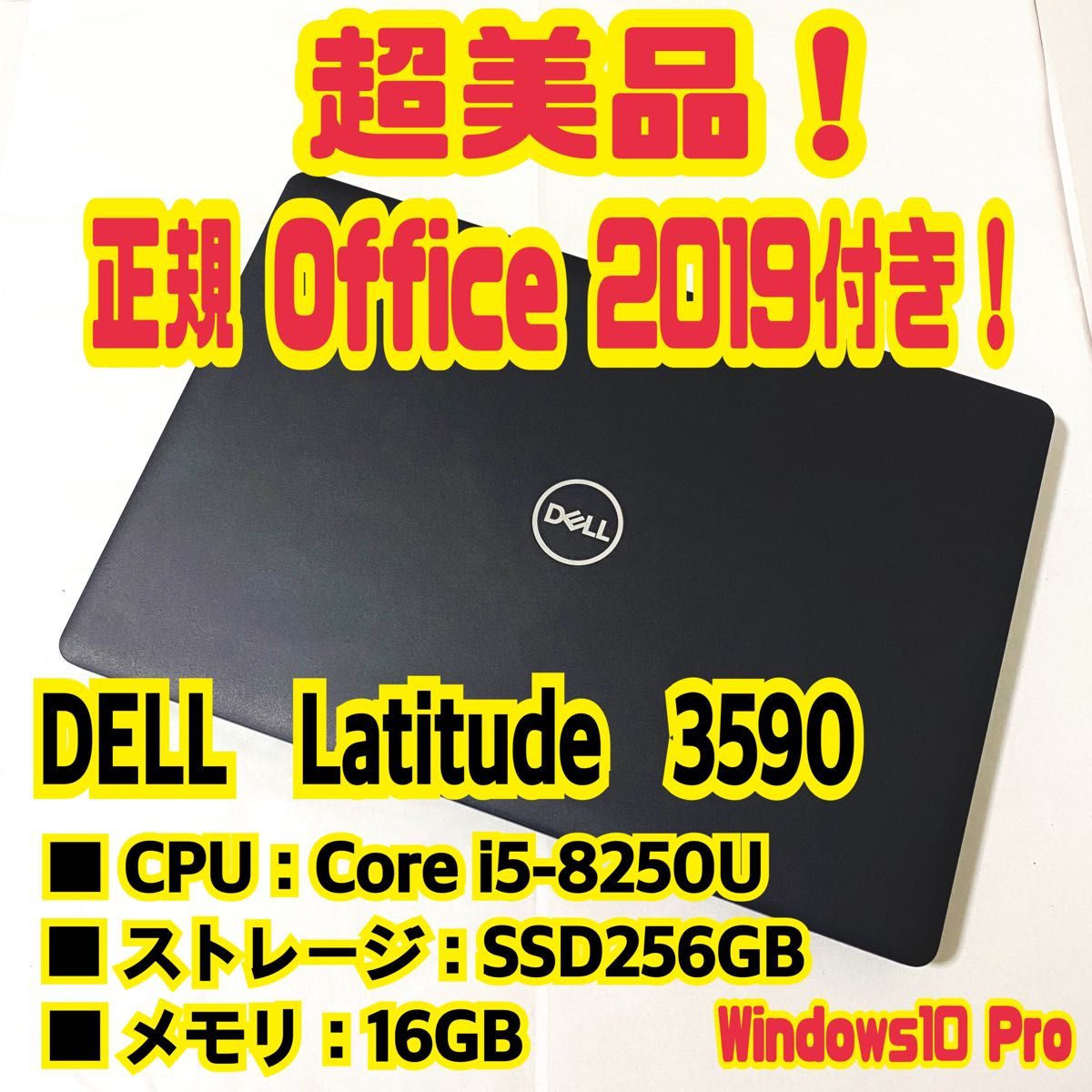 正規Office 2019 H&B付き!】Dell Latitude 3590 ノートパソコン