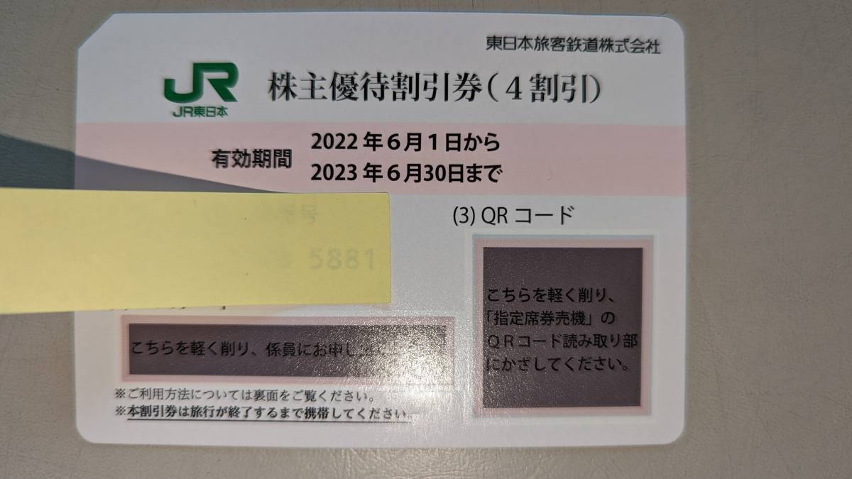 限定SALE格安】 JR東日本 株主優待券［10枚］ / 4割引券 / 2022.5.31