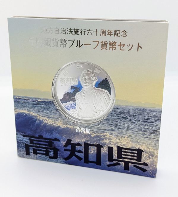 高知県 地方自治法施行六十周年記念 1000円 千円銀貨幣 プルーフ貨幣 