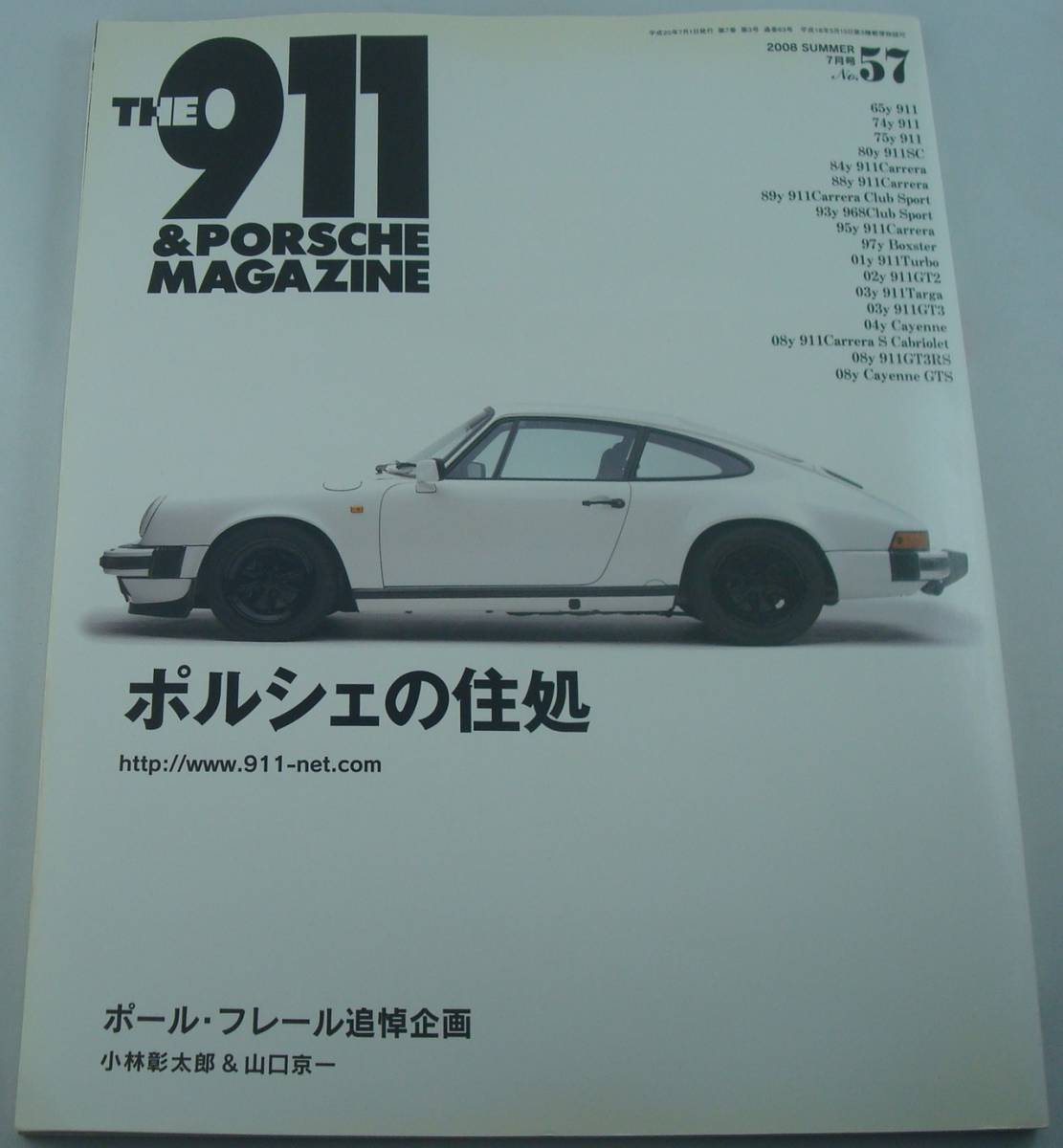 送料無料★THE 911 & PORSCHE MAGAZINE 2008年7月号 No.57 ポルシェの住処 清水和夫 熊倉重春 笹目二朗 プロ直伝！ガレージ建築の手引き_画像1