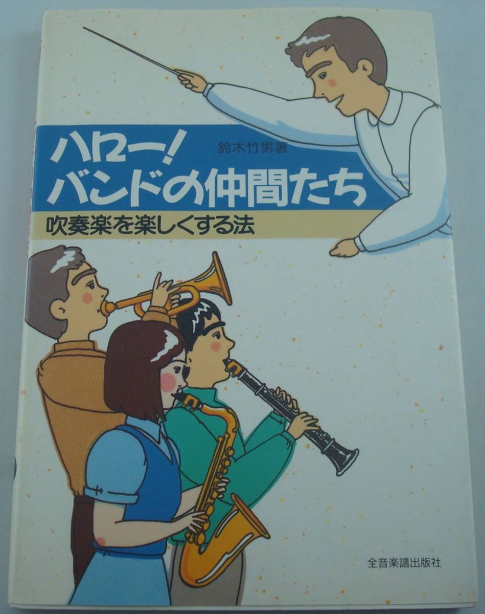 送料無料★ハロー! バンドの仲間たち 吹奏楽を楽しく 鈴木竹男 全音楽譜出版社_画像1