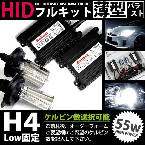 最安値 HIDフルキット 薄型バラスト 55w H4固定 6000k HID ヘッドライト HID フォグランプ キセノン フル セット コンパクト ライト_画像1