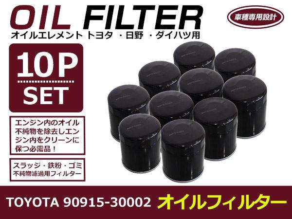 オイルフィルター トヨタ コースター BZB40 互換 純正品番 90915-30002 10個セット メンテナンス オイル フィルター エレメント_画像1