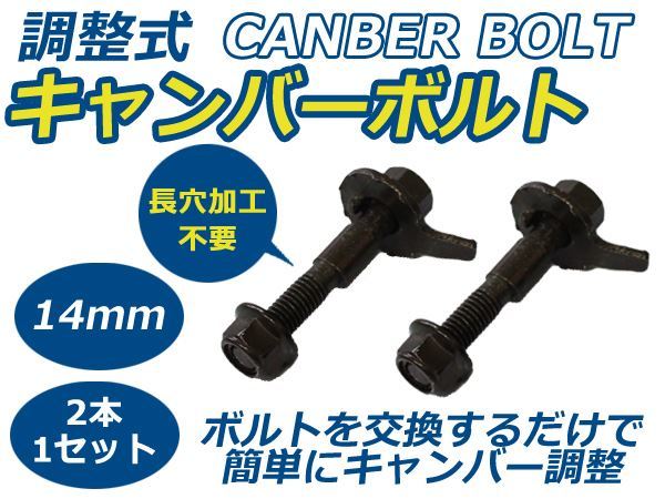 2本セット 調整式 キャンバーボルト ウイングロード Y12 キャンバー調整ボルト 14mm 日産 ボルト ストラット式 サスペンション_画像1