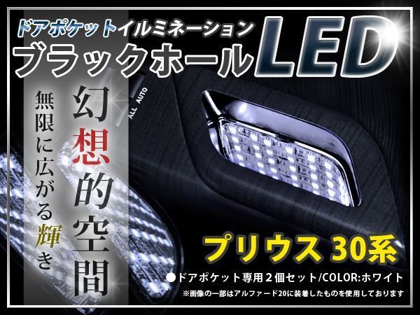 ★☆30系プリウス ＬＥＤ ドアポケット ブラックホール 白 LED 内装 車内 ルーム ランプ 交換 ドレスアップ カスタム_画像1