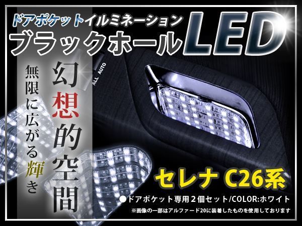 ★☆C26系セレナ ＬＥＤ ドアポケット ブラックホール 白 LED 内装 車内 ルーム ランプ 交換 ドレスアップ カスタム_画像1