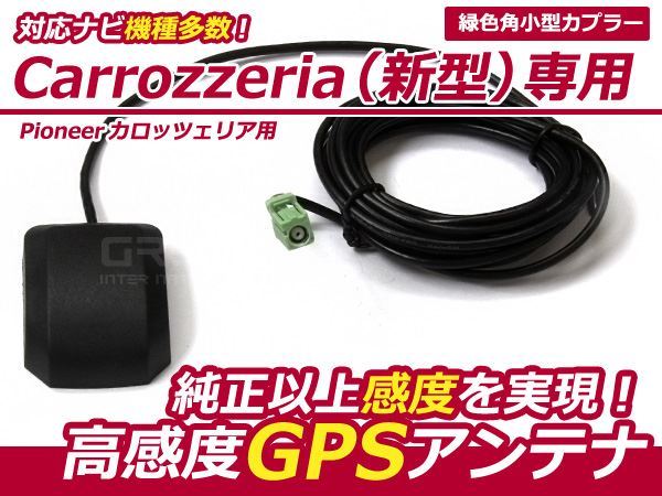 カロッツェリア パイオニア AVIC-ZH0077 専用 高感度 GPSアンテナ ケーブル カーナビ 乗せ換えに カプラーオン 設計 接続 交換_画像1